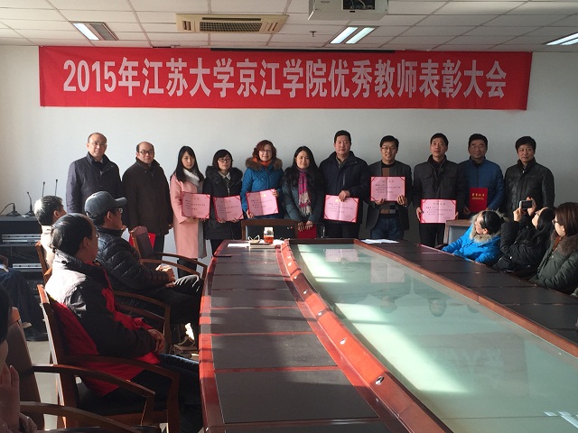 江苏大学京江学院举行2015年优秀教师表彰大会