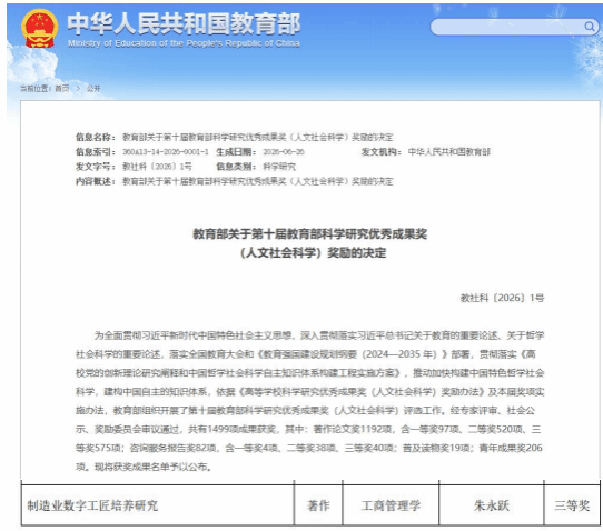 朱永跃教授研究成果荣获第十届教育部科学研究优秀成果奖