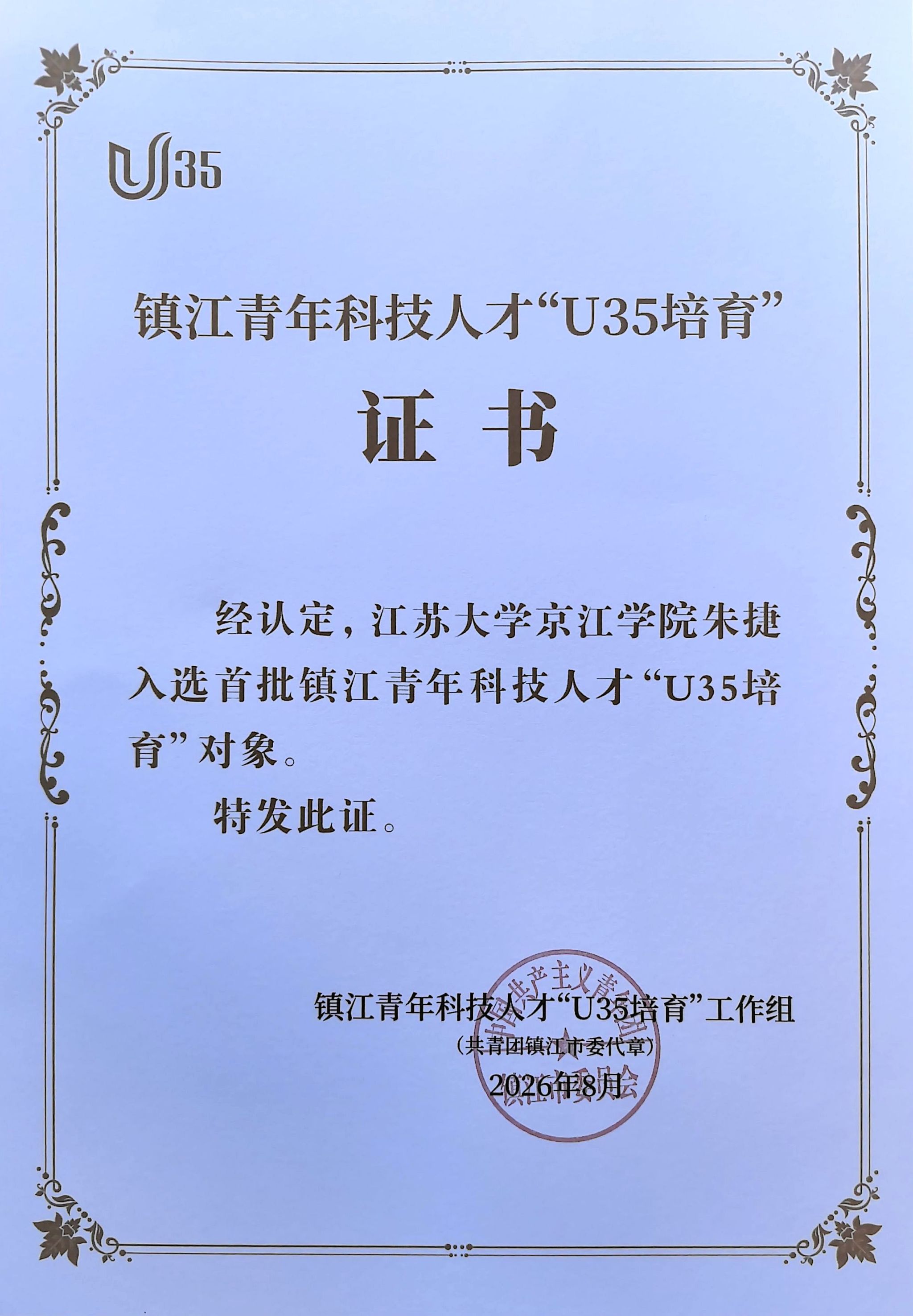 京江学院教师入选首批镇江青年科技人才“U35培育”对象