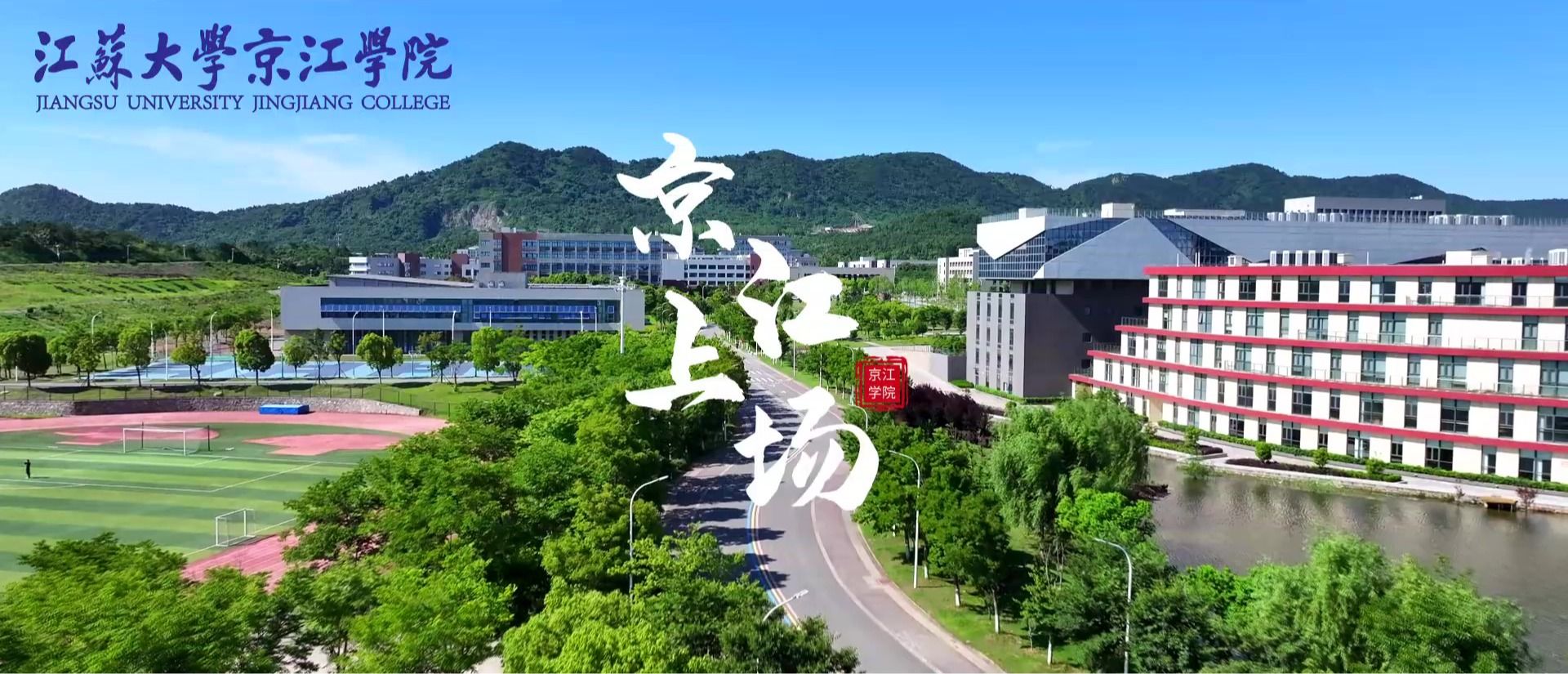 2026年招生宣传片《京江上场》