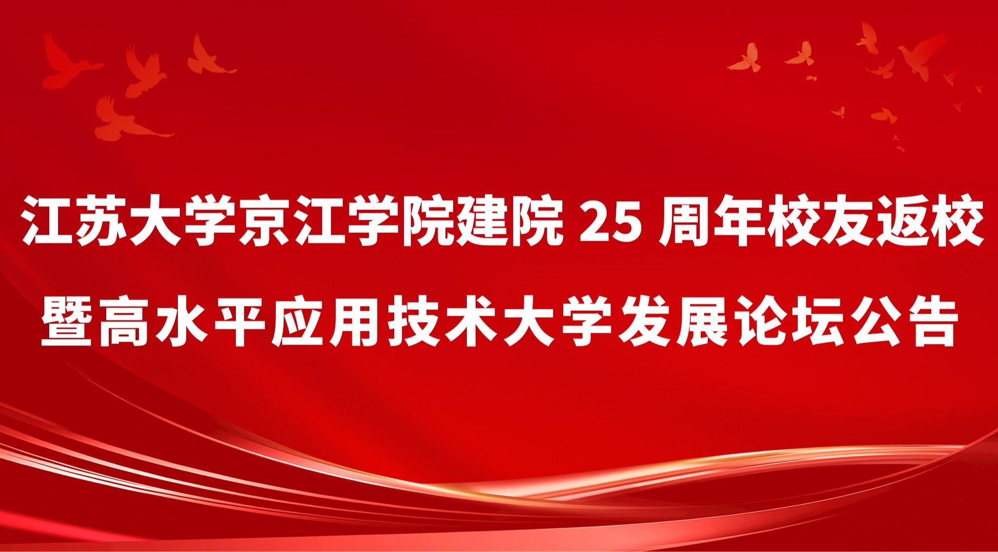 江苏大学京江学院建院25周年校友返校暨高水平应用技术大学发展论坛公告