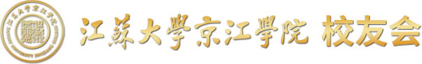 江苏大学京江学院校友会