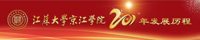 江苏大学经济学院20年发展历程