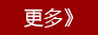 更多